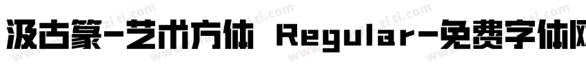 汲古篆-艺术方体 Regular字体转换